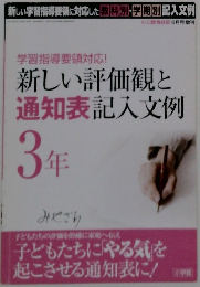 学習指導要領対応! 新しい評価観と通知表記入文例　3年
