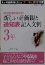 学習指導要領対応! 新しい評価観と通知表記入文例　3年