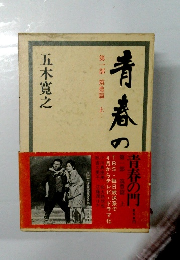 青春の問　一部 筑豊篇上　