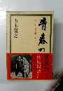 青春の問　一部 筑豊篇上　