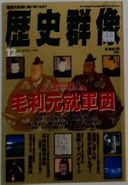 歴史群像　1996年12月号　