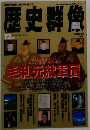 歴史群像　1996年12月号　