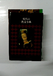 現代の教養事典