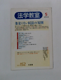 法学教室　1993年5月号　