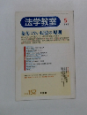 法学教室　1993年5月号　