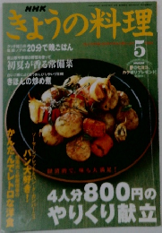 きょうの料理　5月号