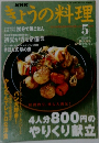 きょうの料理　5月号
