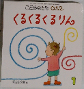 こどものとも0.1.2. くるくるくるりん