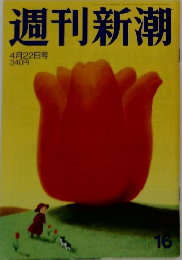 週刊新潮 １６号　4月22日号