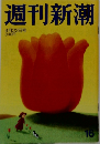 週刊新潮 １６号　4月22日号