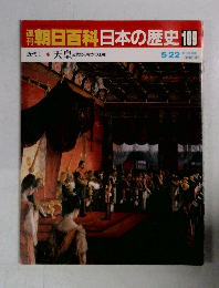 朝日百科　日本の歴史　109　5/2　天皇近代化のなかの王権