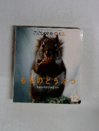 こどものとも 0.1.2 もりのどうぶつ