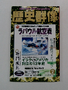 歴史群像　2001年2月号