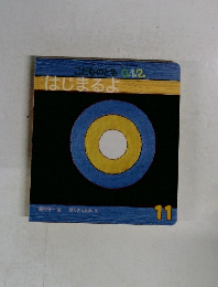 こどものとも 0.1.2.はじまるよ　11