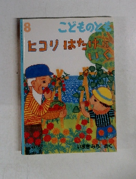 8こどものとも　ヒコリはたけにいく