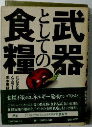 武器としての食糧