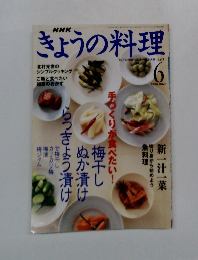 NHKきょうの料理　2000年6月号