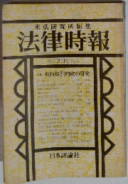 末弘研究所編集　法律時報　2月号
