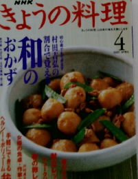 きょうの料理　2001年4月号　