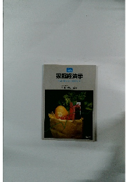 家庭経済学 生活の質の向上をめざして