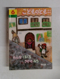 こどものとも6　みんなくるくる さかのみち