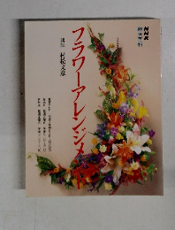 フラワーアレンジメント