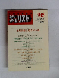 用法律雑誌ジュリスト　1989年11/15号