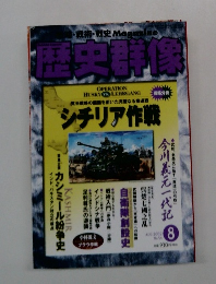 歴史群像 2002年8月号
