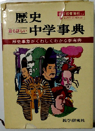 歴史中学事典　