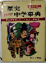 歴史中学事典　