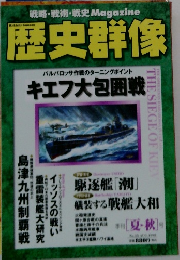 歴史群像　1998年8月号