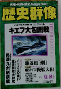 歴史群像　1998年8月号