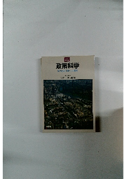 政策科学　活力ある行政への挑戦