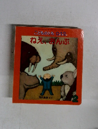 ことものとも0.12.　2号　ねえ、おんぶ　