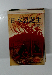 日本語誕生