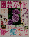 園芸ガイド 2001年4月号