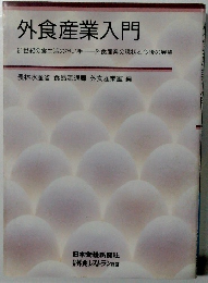 外食産業入門 21世紀の食生活の担い手