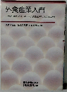外食産業入門 21世紀の食生活の担い手
