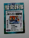 歴史群像　2007年8月