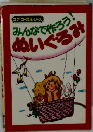 みんなで作ろう!ぬいぐるみ