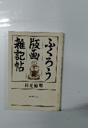 ふくろう版画雑記帖