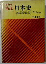 精説　日本史