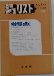 ジュリスト税金問題の焦点 No. 757 1982年1/15号