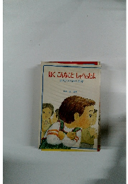 ぼくこんなことしゃべったよ