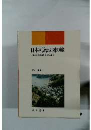 日本列島地図の旅 付・地図の読み方入門　
