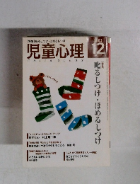 児童心理　２００３年１２月号　No.797