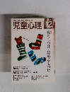 児童心理　２００３年１２月号　No.797