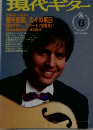 現代ギター　6月号