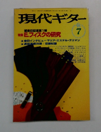 現代ギター　7月号　