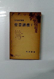 聖書講義　5